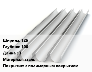 Желоб 125х100 L=3 сталь с полимерным покрытием, круглый, шт цена от 2196 Р / шт, где купить, условия доставки в Минске и Минской области